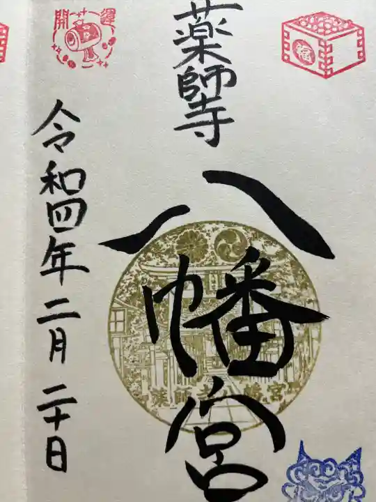 薬師寺八幡宮の御朱印