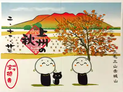 宝徳寺の季節限定御朱印