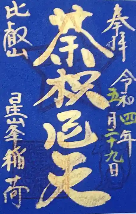 星峯稲荷社の御朱印