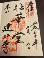 建仁寺(建仁禅寺)の御朱印