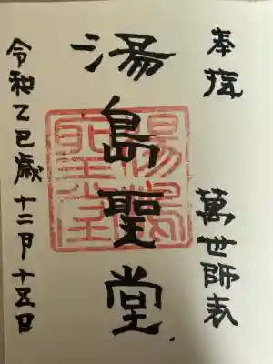 湯島聖堂の御朱印