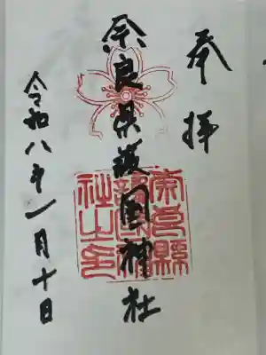 奈良縣護國神社(奈良県)