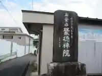 聚徳院のその他建物
