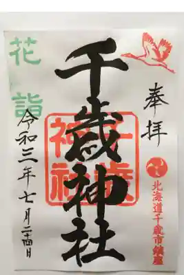 花詣で限定御朱印