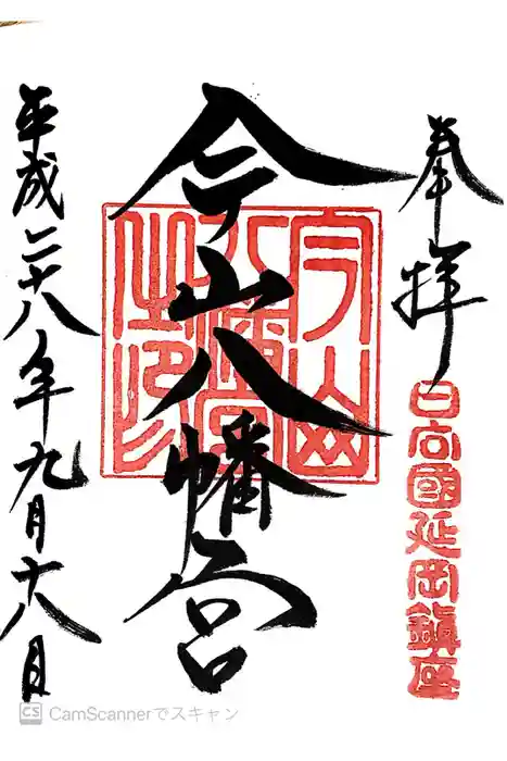 今山八幡宮の御朱印
