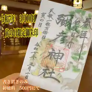 彌彦神社 (伊夜日子神社)の御朱印 2025年03月06日(木)〜(2025年03月06日(木) 09時59分15秒投稿)