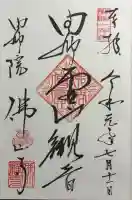 佛山寺の御朱印