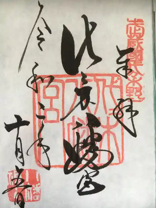 代々木八幡宮の御朱印