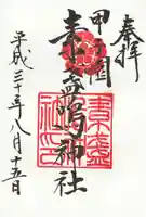 素盞嗚神社の御朱印