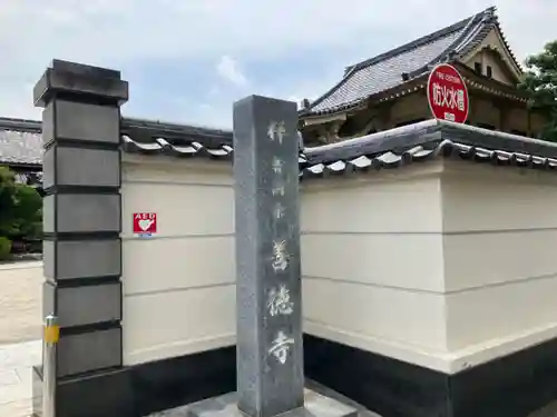 善徳寺(東京都)