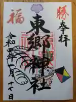 東郷神社の御朱印