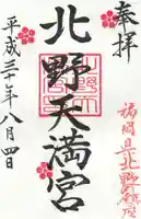 北野天満宮の御朱印