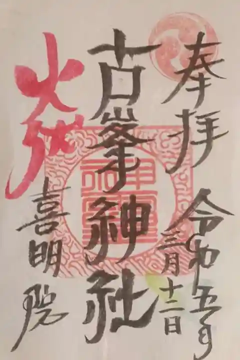 古峯神社の御朱印
