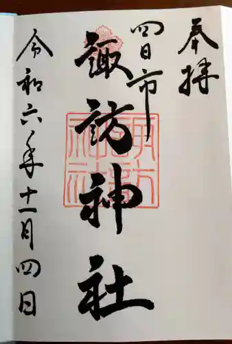 諏訪神社(三重県)