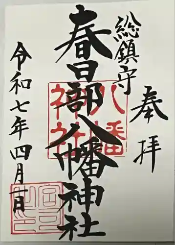 春日部八幡神社(埼玉県)