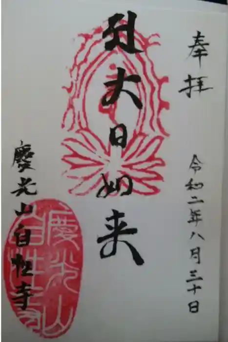 自性寺の御朱印