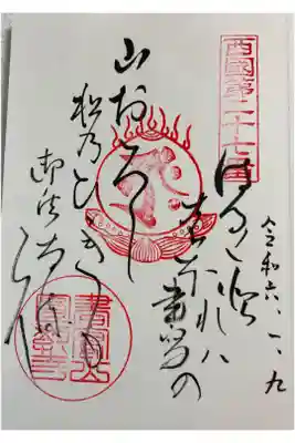 圓教寺　西国三十三所巡礼
御詠歌の御朱印