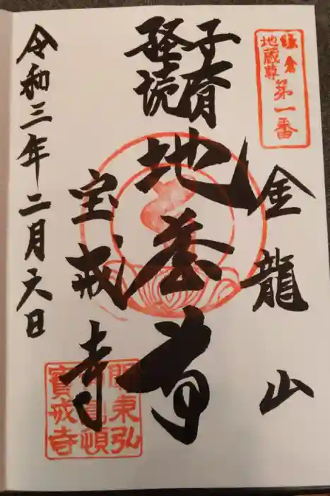 宝戒寺の御朱印