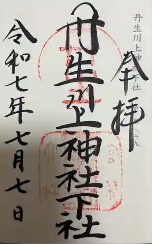 丹生川上神社（下社）(奈良県)