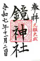 鏡神社の御朱印