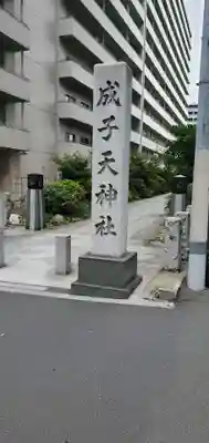 成子天神社のその他建物