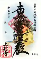 上行寺の御朱印