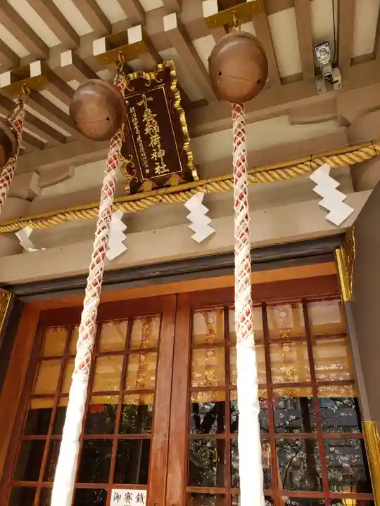 十番稲荷神社(東京都)