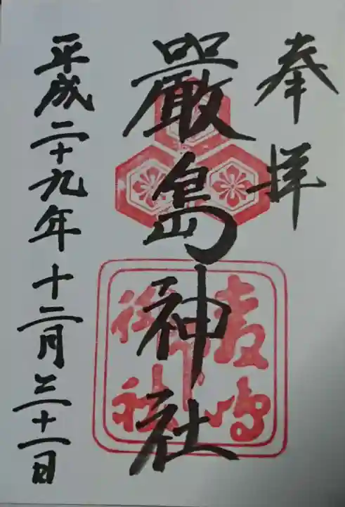 厳島神社の御朱印