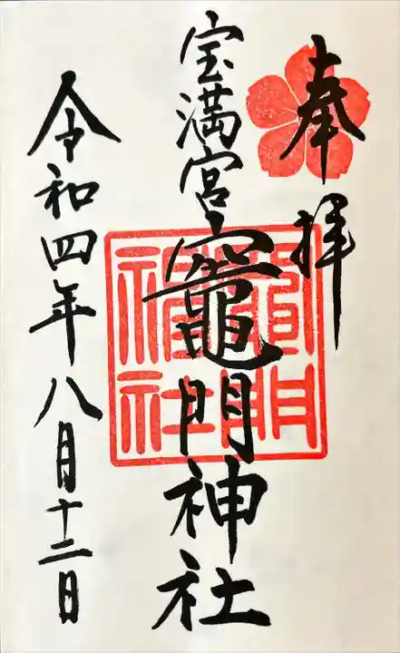 宝満宮竈門神社の御朱印