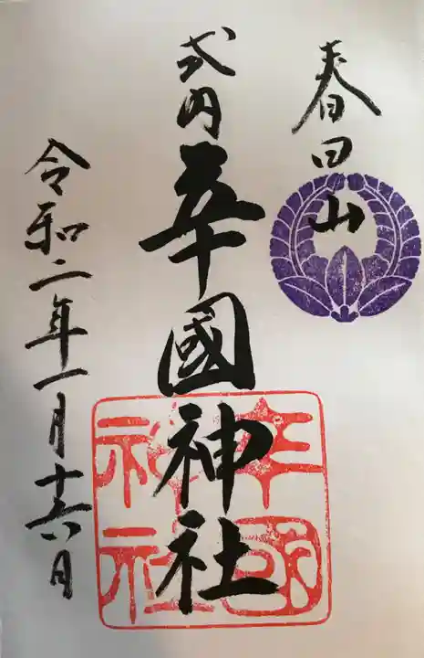 辛國神社の御朱印