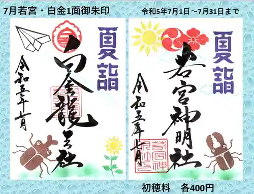 若宮神明社の御朱印