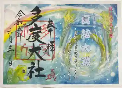 書き置きで拝受しました。
6月限定の御朱印「大祓式」です。