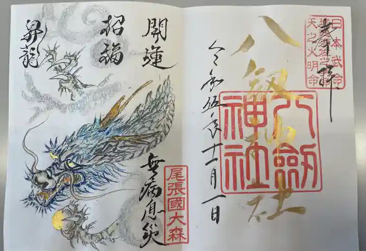 見開きの龍の御朱印です