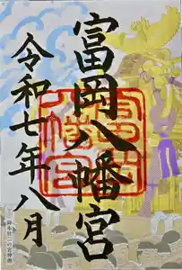 富岡八幡宮の御朱印 2025年08月13日(水)〜(2025年08月07日(木) 15時23分44秒投稿)
