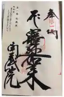 南蔵院の御朱印