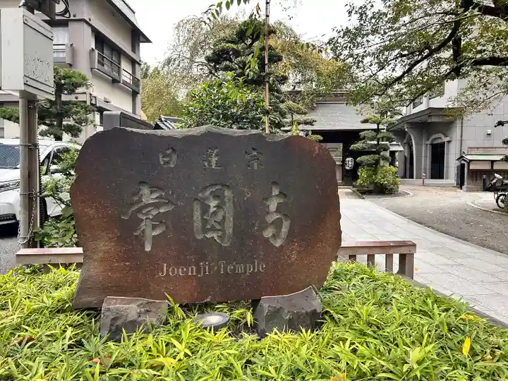 常圓寺(東京都)