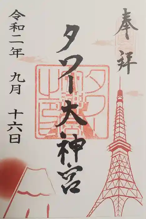 タワー大神宮の御朱印