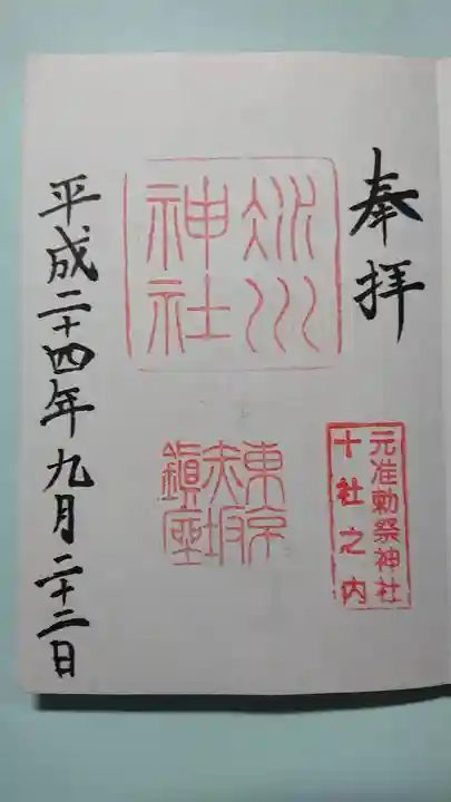 赤坂氷川神社の御朱印