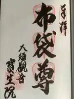 大須観音 (北野山真福寺宝生院)の御朱印