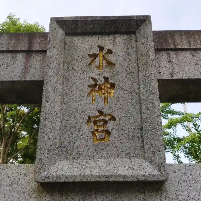 水神宮の建物その他