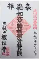 観性寺の御朱印