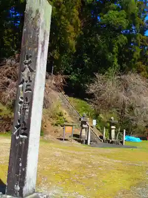 矢作神社のその他建物