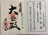 千光寺の御朱印