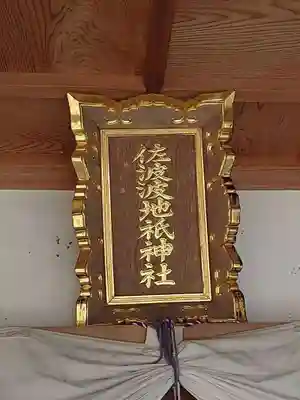佐波波地祇神社(茨城県)