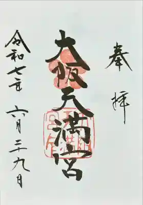 大阪天満宮(大阪府)