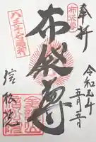 信松院の御朱印