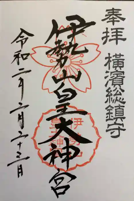 伊勢山皇大神宮の御朱印