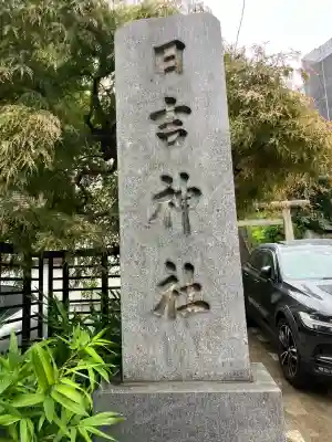 日吉神社(神奈川県)