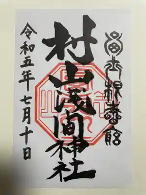 村山浅間神社(静岡県)