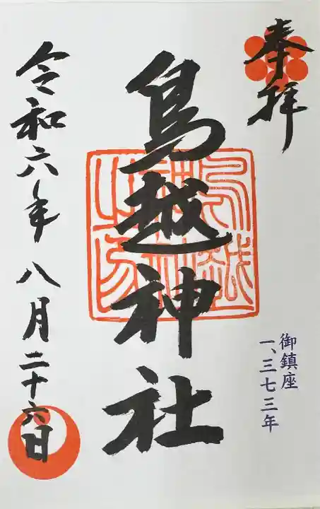 鳥越神社(東京都)